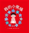 我的小馬桶：男生
