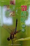臺灣120種蜻蜓圖鑑