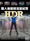 HDR 職人後製技法全紀實