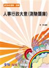 人事行政大意（測驗題庫）：2014初等.五等（學儒）