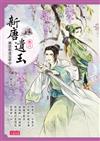 新唐遺玉（8）：猶恐相逢是夢中