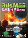 3ds Max 進階程序貼圖的藝術