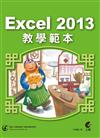 Excel 2013教學範本