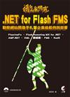 徹底研究：NET for Flash FMS 動態網站開發手札暨企業級範例與部署