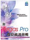 精彩 Vegas Pro 數位視訊剪輯