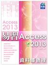 易習 Access 2013 資料庫管理