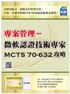 專案管理認證：微軟認證技術專家MCTS 70-632攻略
