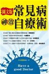 圖文版常見病神效自療術