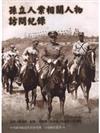 孫立人案相關人物訪問紀錄