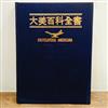 大美百科全書（共三十冊）