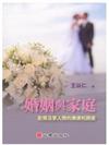 婚姻與家庭：配偶與家人間的溝通和調適－輔導諮商91