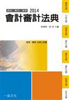 會計審計法典：2014國考.實務法律工具書（一品）