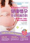 高齡準媽咪的幸福時刻：健康懷孕完全照護百科（附胎教音樂CD）