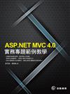 ASP.NET MVC4.0實務專題範例教學