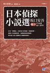 日本偵探小說選土反口安吾（卷一）：不連續殺人事件