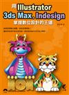 用Illustrator, 3ds Max, Indesign：掌握數位設計的王道