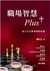 職場智慧Plus+：孫子兵法與聖經的會遇