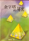 金字塔的秘密【絕版】