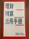 理財精算活用手册 = Finance calculation handbook