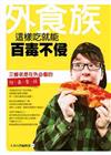 外食族：這樣吃就能百毒不侵！