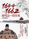 1644-1662：南明這一段歷史