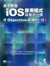 高手開發iOS 應用程式就是不一樣：用 Objective-C 搞定一切！