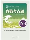 新日本語能力測驗實戰考古題N3(書+1CD)：2010~2011年精選試題