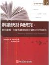 解讀統計與研究：教你讀懂、判斷和書寫有統計資料的研究報告－社會科學研究