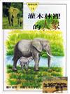 動物世界#14 灌木林裡的大象