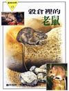 動物世界#15 穀倉裡的老鼠