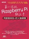 第一次玩Raspberry Pi就上手：伺服器架設x防火牆建置