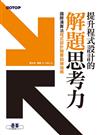 提升程式設計的解題思考力：國際演算法程式設計競賽訓練指南