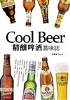 Cool Beer精釀啤酒賞味誌