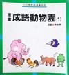 漫畫成語動物園（四冊）