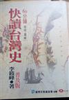 60分鐘簡明.圖解快讀台灣史