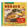 美味鮮湯料理