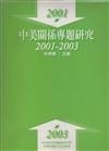 中美關係專題研究2001-2003