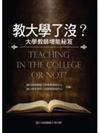 教大學了沒？大學教師增能秘笈