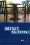 香港影像書寫：作家、電影與改編