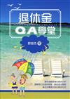 退休金QA學堂