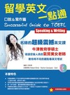 2013－2015留學英文一點通－口說寫作篇（附１光碟+1mp3）