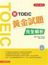 2013－2015新TOEIC 黃金試題完全解析