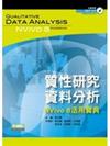 質性研究資料分析：Nvivo 8活用寶典