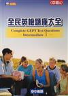 全民英檢題庫大全. 中級（上冊） = Complete GEPT test questions. intermediate