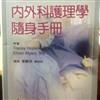 內外科護理學隨身手冊