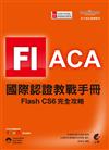 ACA 國際認證教戰手冊：Flash CS6 完全攻略