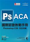 ACA 國際認證教戰手冊：Photoshop CS6 完全攻略