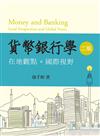 貨幣銀行學：在地觀點.國際視野 第二版 2013年