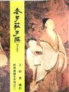 【老子莊子選】