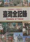 臺灣全記錄 : 1500B.C.-1999A.D = Chronicle of Taiwan eng / 張之傑總纂